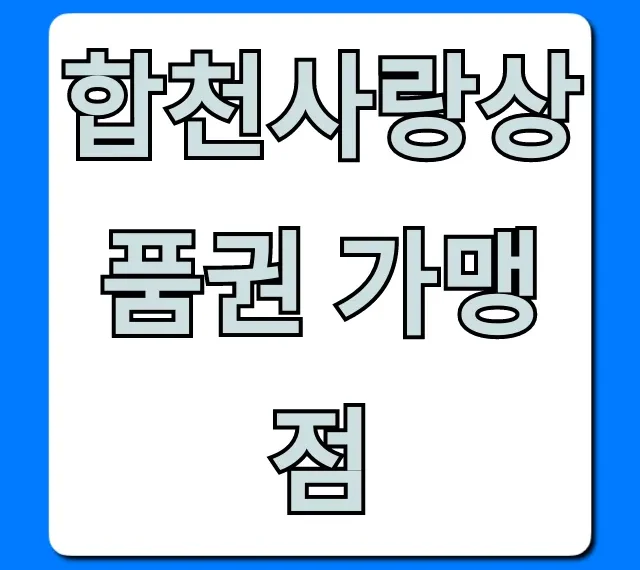 합천사랑상품권 가맹점: 완벽 가이드 & 사용 꿀팁