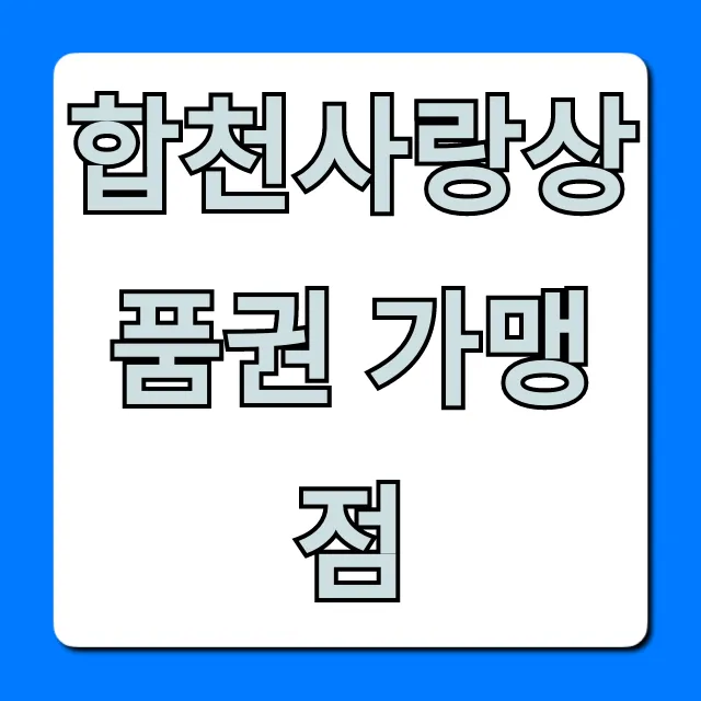 합천사랑상품권 가맹점: 완벽 가이드 & 사용 꿀팁