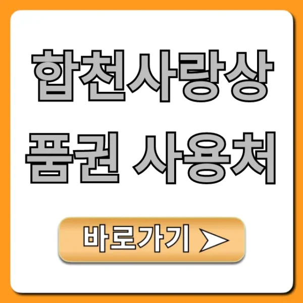 합천사랑상품권 사용처: 최신 가맹점 총정리