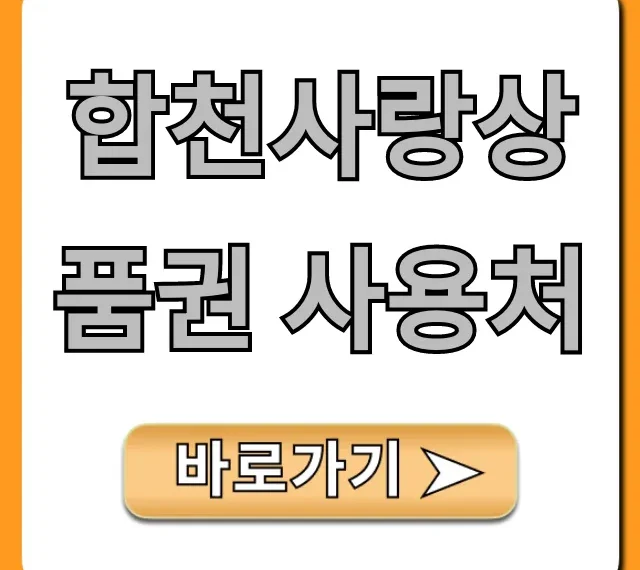 합천사랑상품권 사용처: 최신 가맹점 총정리