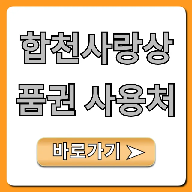 합천사랑상품권 사용처: 최신 가맹점 총정리