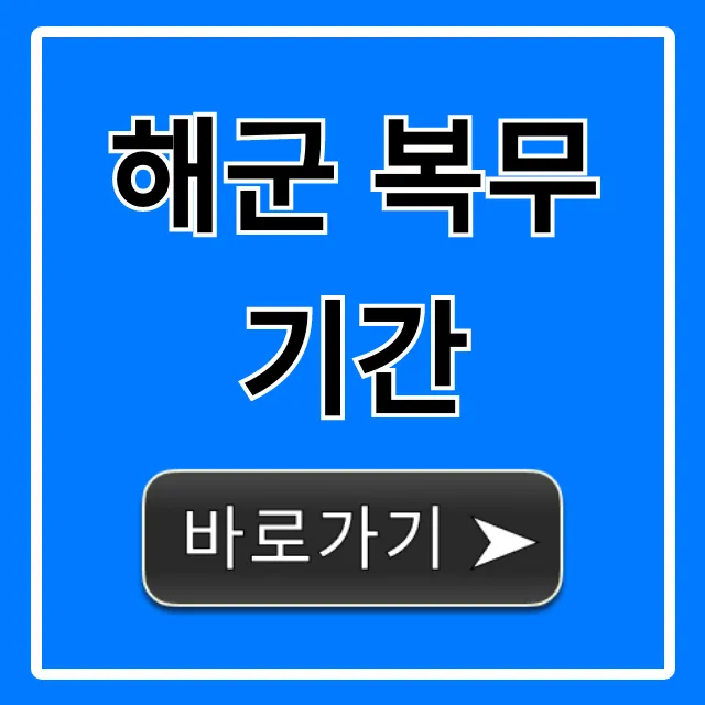 해군 복무기간, 2024년 최신 단축 총정리