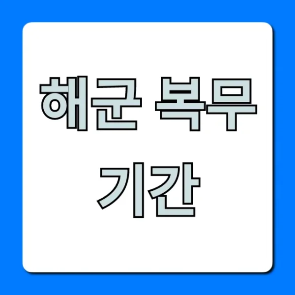 해군 복무기간 최신 단축 정보: 병사 총정리
