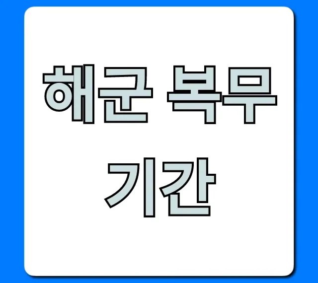 해군 복무기간 최신 단축 정보: 병사 총정리
