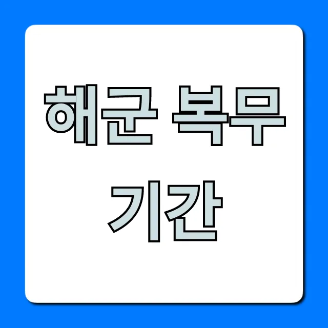 해군 복무기간 최신 단축 정보: 병사 총정리