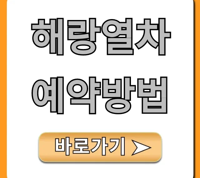 해랑열차 예약방법 성공 꿀팁 총정리