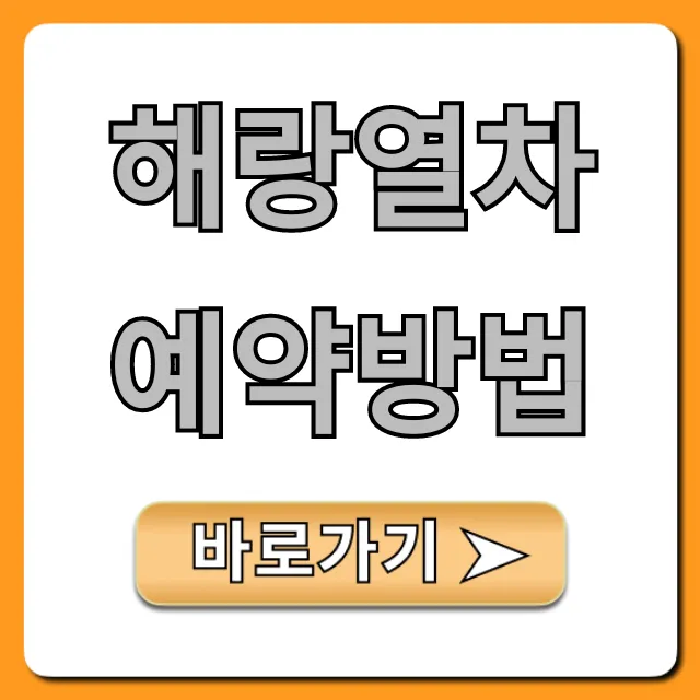 해랑열차 예약방법 성공 꿀팁 총정리