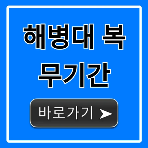 해병대 복무기간 2024년 단축 총정리