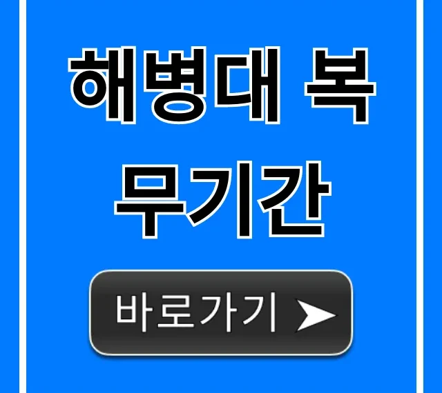 해병대 복무기간 2024년 단축 총정리