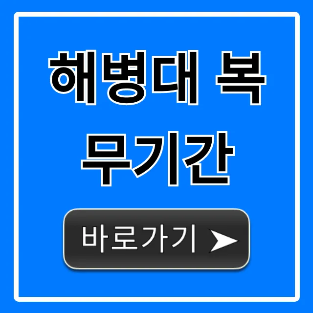 해병대 복무기간 2024년 단축 총정리