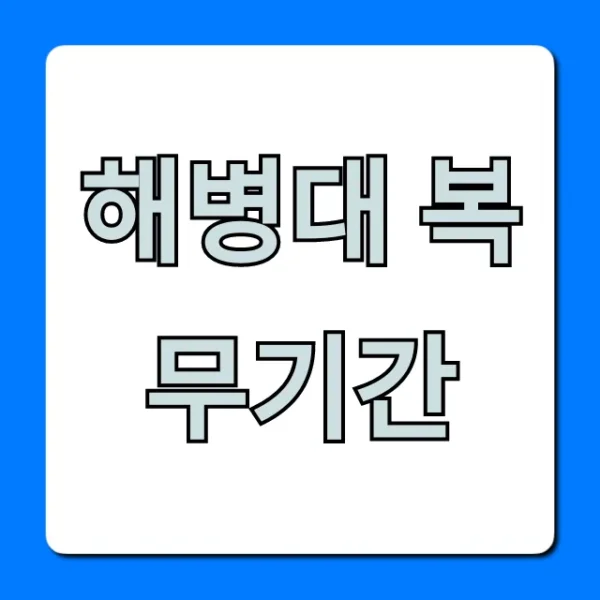 해병대 복무기간 궁금증 해소! 최신 단축 총정리