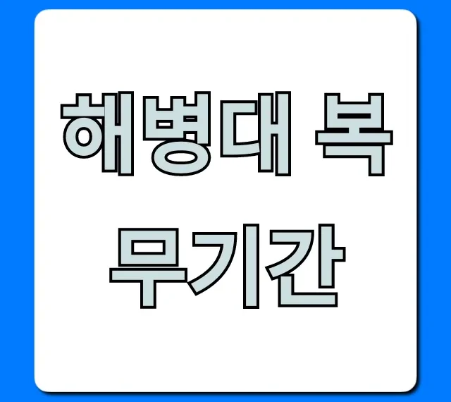 해병대 복무기간 궁금증 해소! 최신 단축 총정리