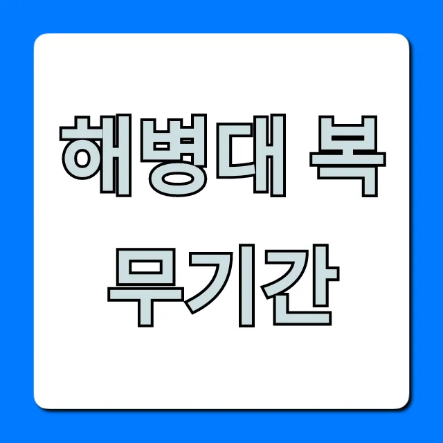 해병대 복무기간 궁금증 해소! 최신 단축 총정리