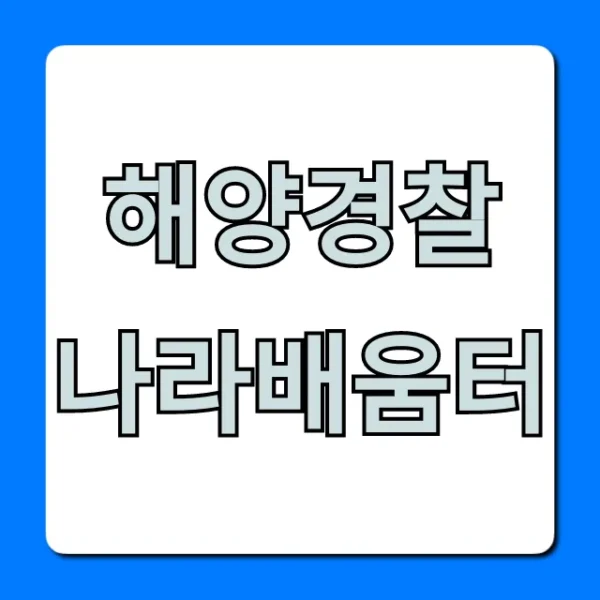 해양경찰 나라배움터 로그인, 교육 조회 완벽 가이드