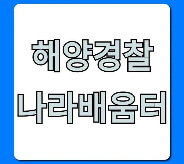 해양경찰 나라배움터 로그인, 교육 조회 완벽 가이드 해양경찰 나라배움터 로그인, 교육 조회 완벽 가이드