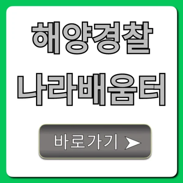 해양경찰 나라배움터: 로그인 및 교육과정 총정리