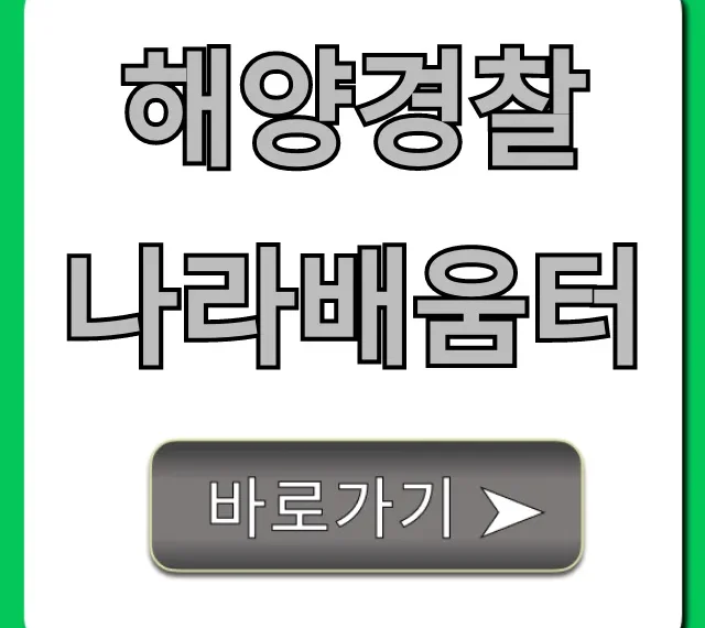 해양경찰 나라배움터: 로그인 및 교육과정 총정리