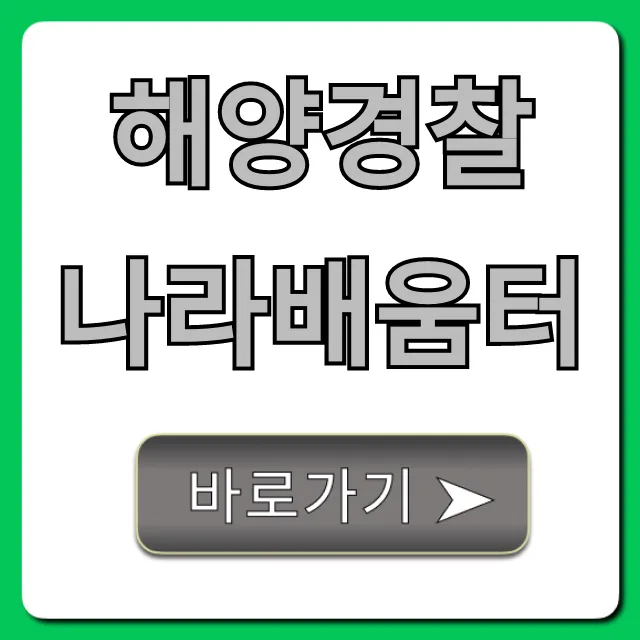 해양경찰 나라배움터: 로그인 및 교육과정 총정리