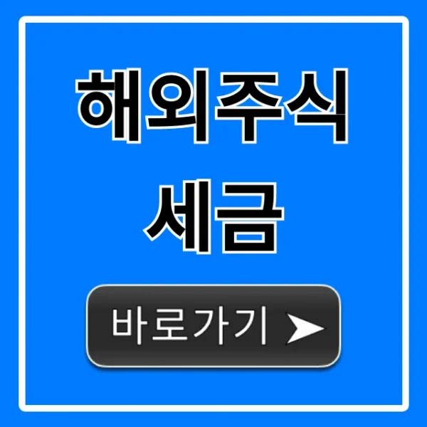 해외주식 세금, 양도소득세 절세 꿀팁 총정리!