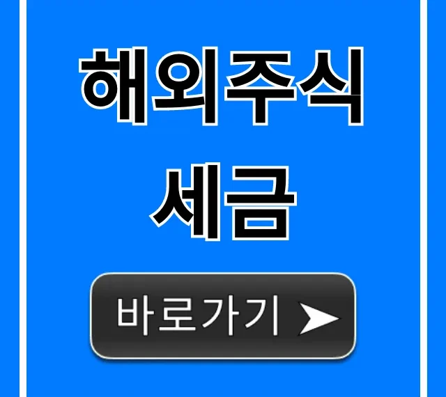 해외주식 세금, 양도소득세 절세 꿀팁 총정리!