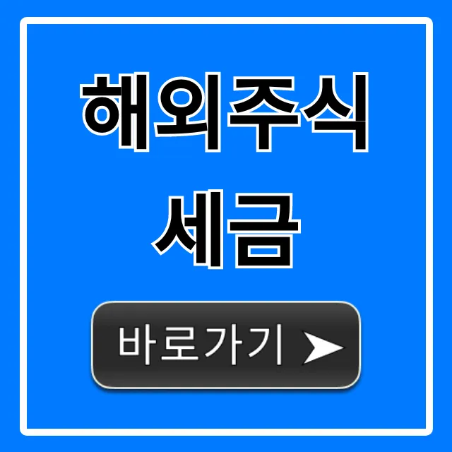 해외주식 세금, 양도소득세 절세 꿀팁 총정리!
