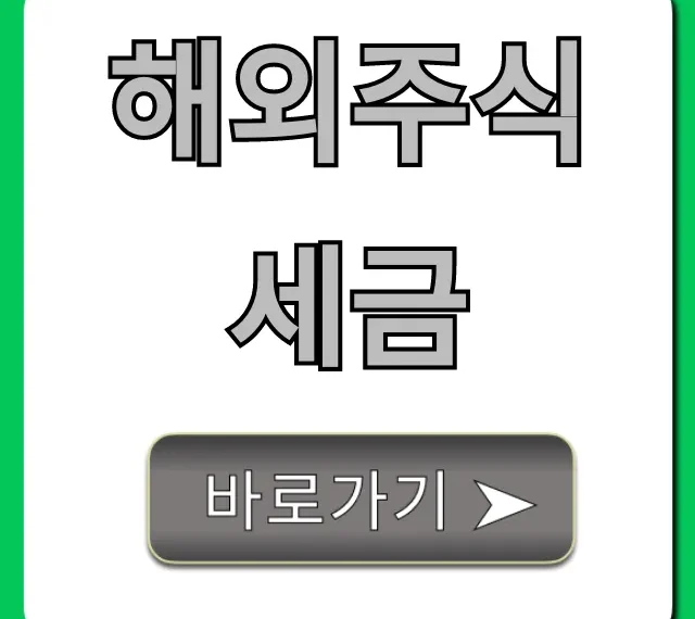 해외주식 세금 완벽 정리: 양도소득세 절세 꿀팁