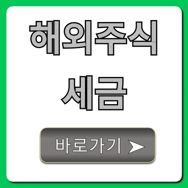 해외주식 세금 완벽 정리: 양도소득세 절세 꿀팁