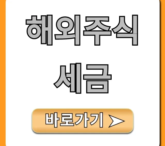 해외주식 세금: 절세 꿀팁 완벽 가이드