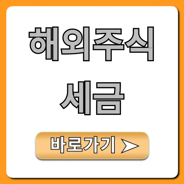 해외주식 세금: 절세 꿀팁 완벽 가이드