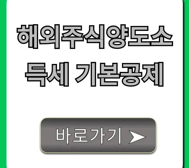 해외주식양도소득세 기본공제, 이렇게 하면 세금 아낀다!