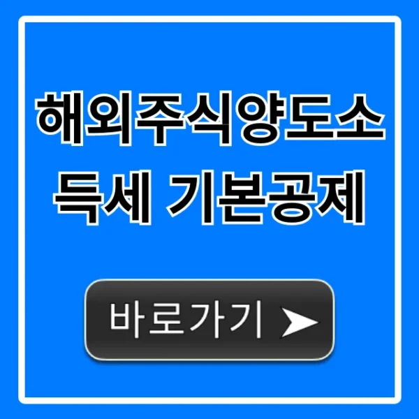 해외주식양도소득세 기본공제: 절세 꿀팁 완벽 정리