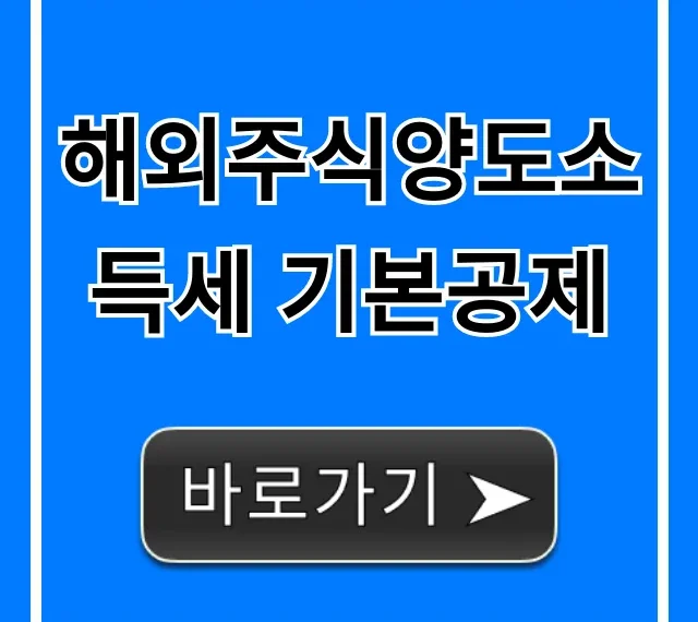 해외주식양도소득세 기본공제: 절세 꿀팁 완벽 정리