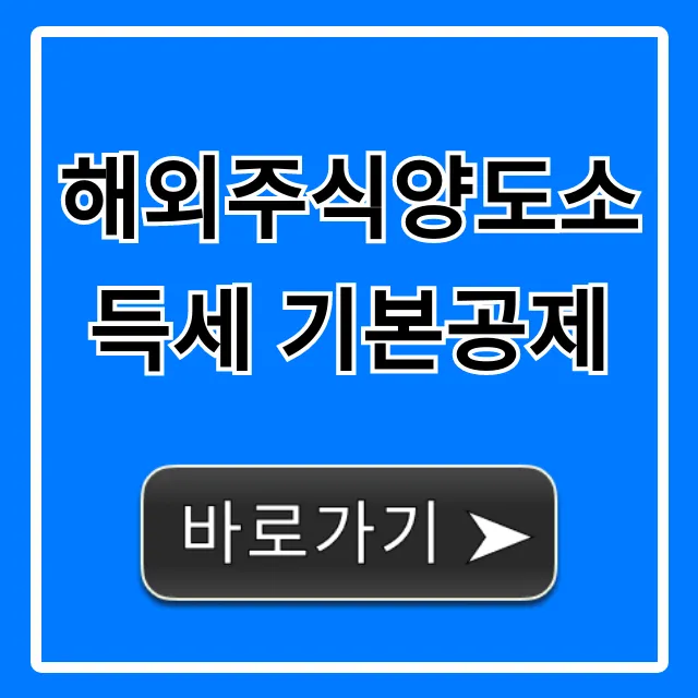 해외주식양도소득세 기본공제: 절세 꿀팁 완벽 정리