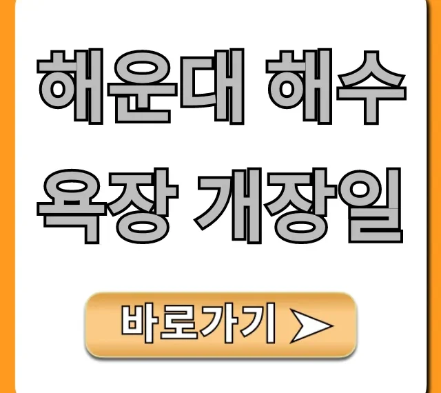 해운대 해수욕장 개장일 기간, 시간, 꿀팁 총정리
