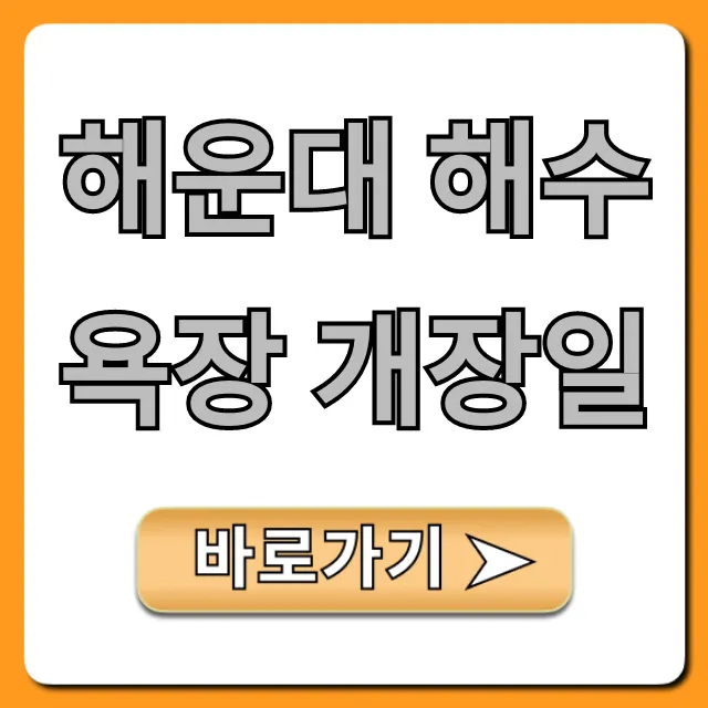 해운대 해수욕장 개장일 기간, 시간, 꿀팁 총정리