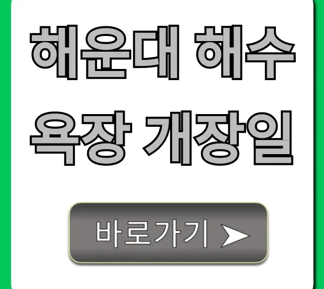 해운대 해수욕장 개장일: 여름 준비 필수 정보