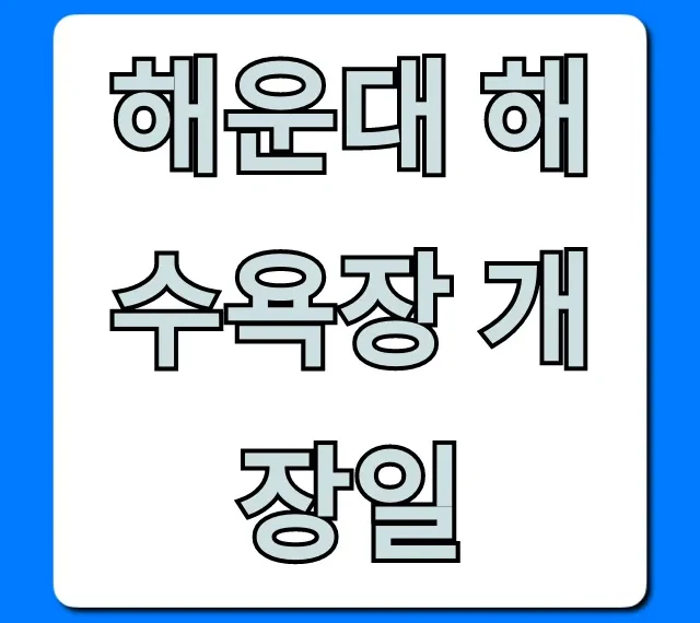 해운대 해수욕장 개장일 총정리! 기간, 준비물, 주차 완벽 가이드