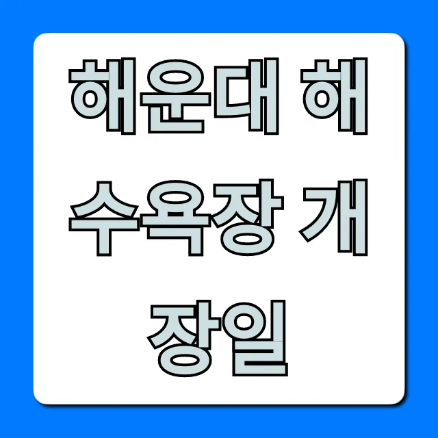 해운대 해수욕장 개장일 총정리! 기간, 준비물, 주차 완벽 가이드