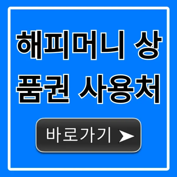 해피머니 상품권 사용처 온/오프라인 완벽 가이드