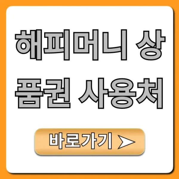 해피머니 상품권 사용처: 온라인/오프라인 꿀팁까지!