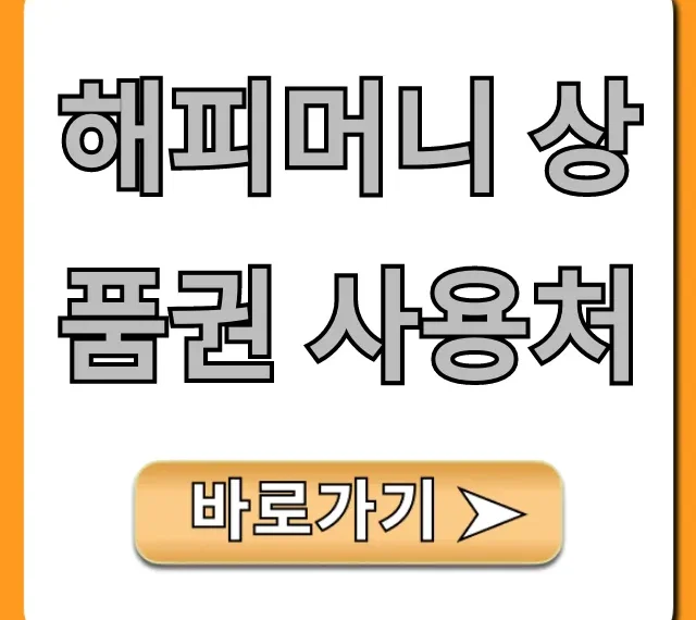 해피머니 상품권 사용처: 온라인/오프라인 꿀팁까지!