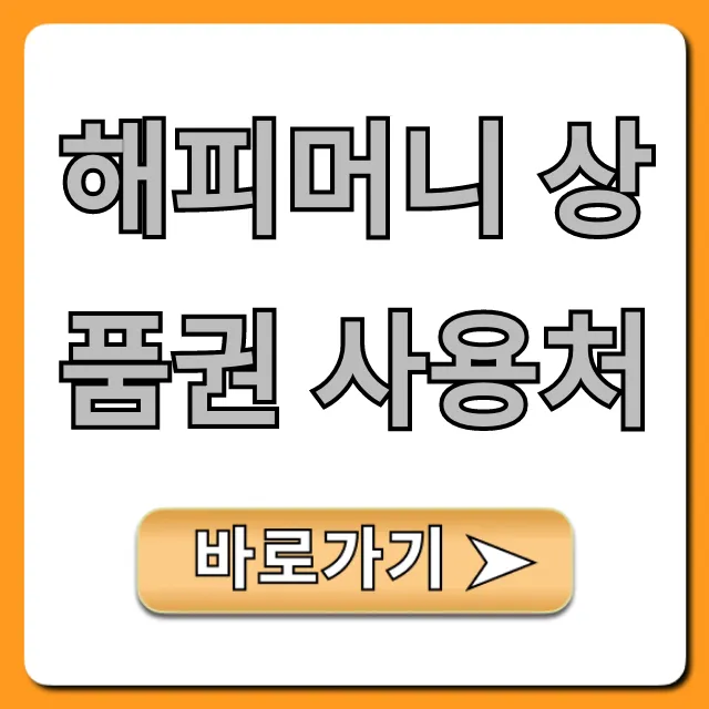해피머니 상품권 사용처: 온라인/오프라인 꿀팁까지!