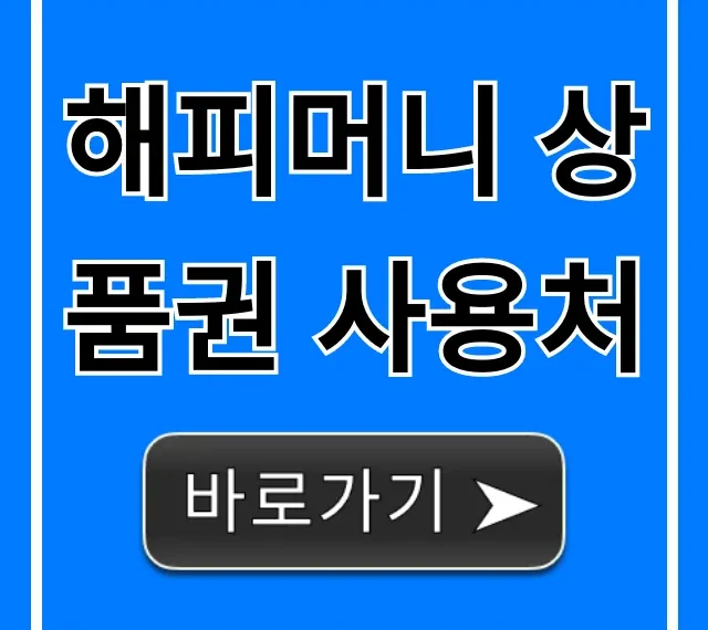 해피머니 상품권 사용처 총정리: 온라인 오프라인 꿀팁