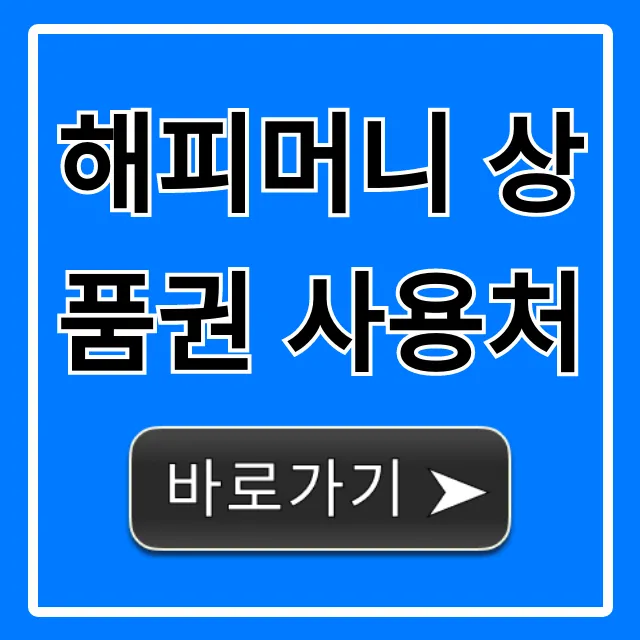 해피머니 상품권 사용처 총정리: 온라인 오프라인 꿀팁