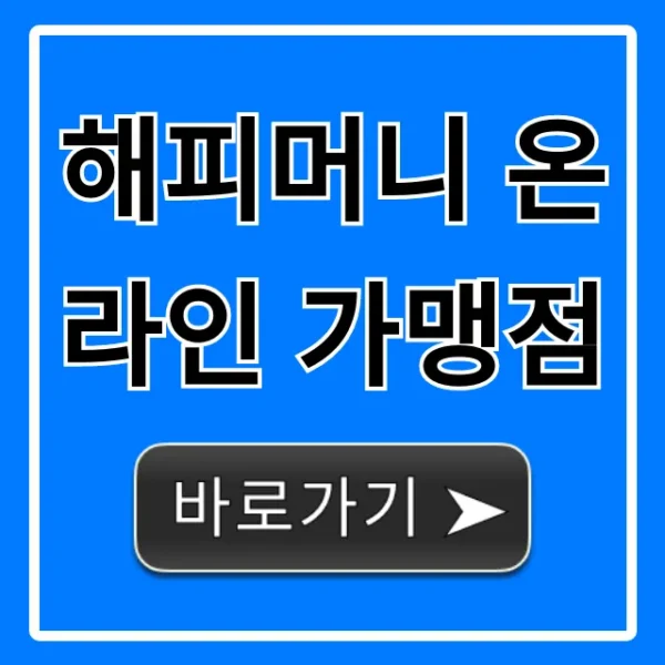 해피머니 온라인 가맹점 사용처 총정리