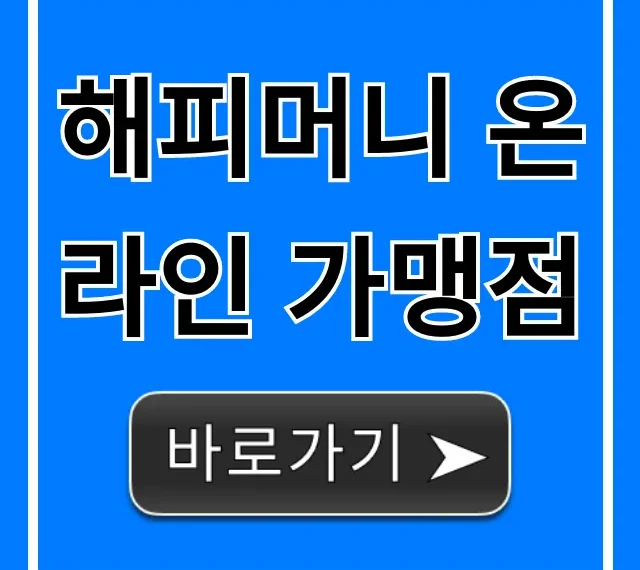 해피머니 온라인 가맹점 사용처 총정리