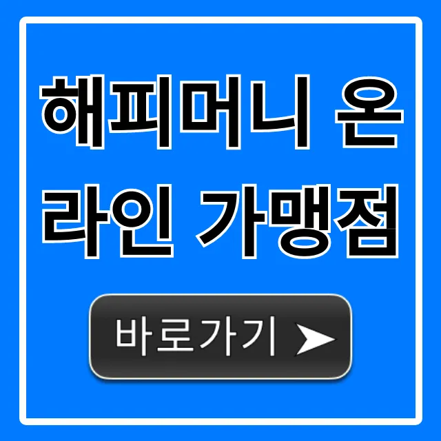 해피머니 온라인 가맹점 사용처 총정리