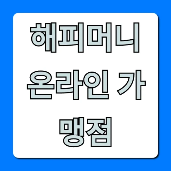 해피머니 온라인 가맹점: 완벽 사용처 총정리