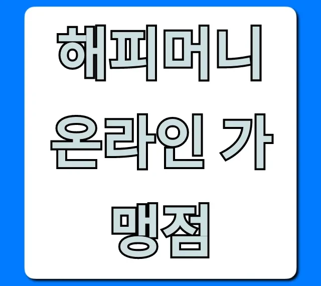해피머니 온라인 가맹점: 완벽 사용처 총정리