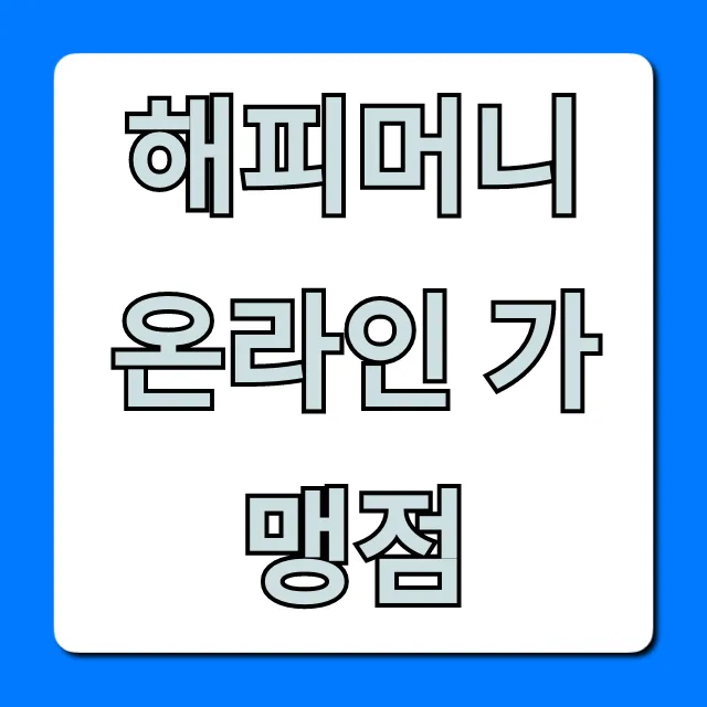 해피머니 온라인 가맹점: 완벽 사용처 총정리